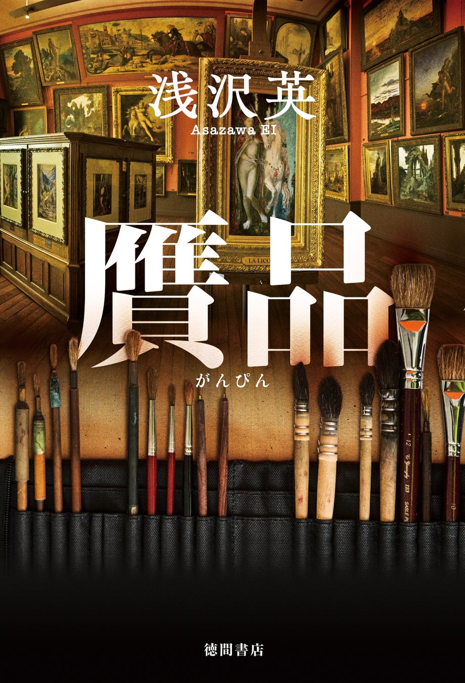 浅沢英のデビュー長篇『贋品』が徳間書店より発売決定!今野敏氏、馳星周氏が絶賛! 浅沢英のデビュー長篇『贋品』が徳間書店より発売決定!今野敏氏、馳星周氏が絶賛!