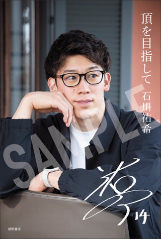 石川祐希の自叙伝『頂を目指して』が6月10日発売!バレーボール人生と挑戦の物語 石川祐希の自叙伝『頂を目指して』が6月10日発売!バレーボール人生と挑戦の物語