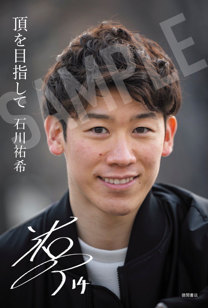 『頂を目指して』石川祐希 巻頭カラー40ページ付き 頂を目指して | 石川祐希 |本 | 通販 | Amazon