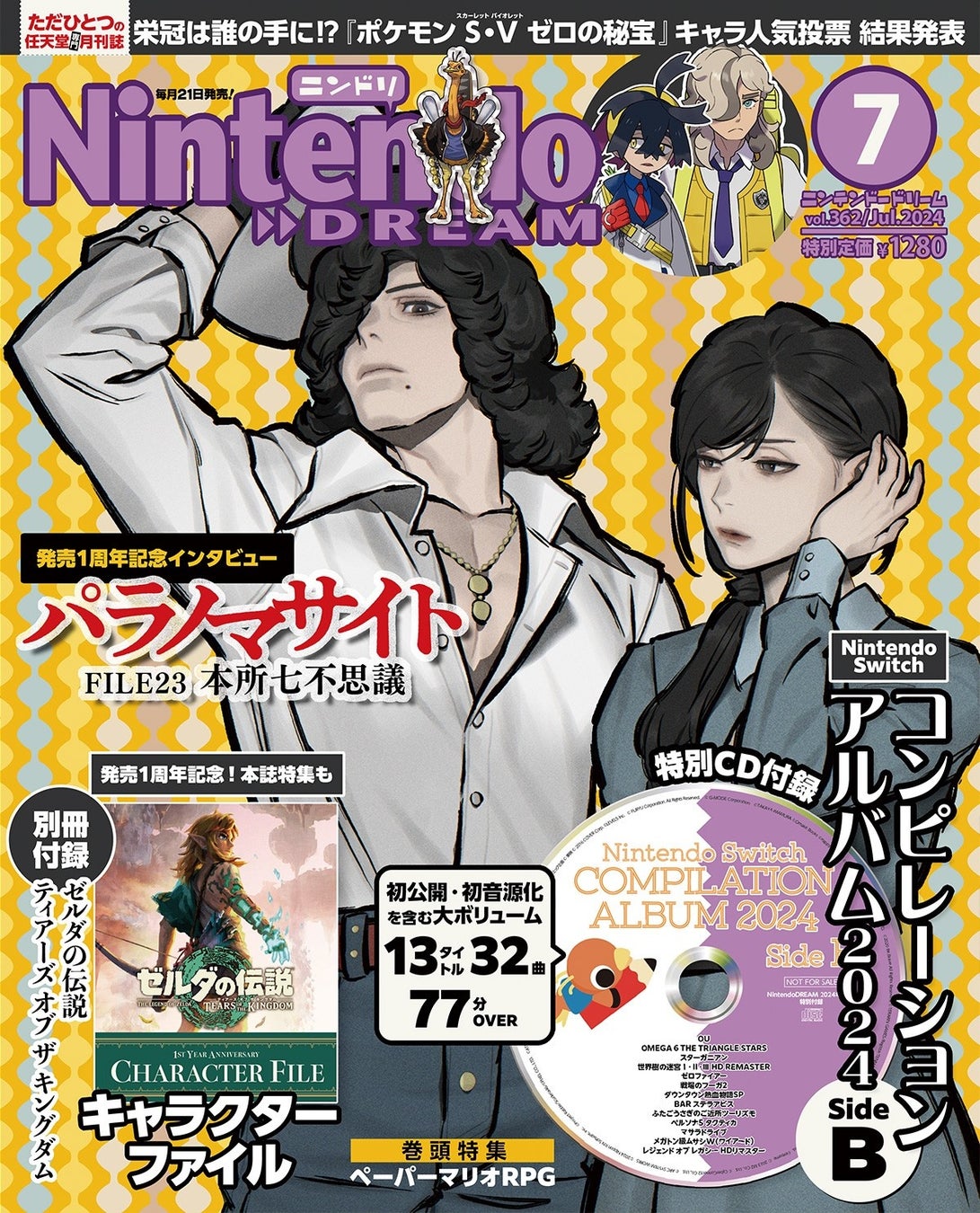 ニンテンドードリーム2024年7月号