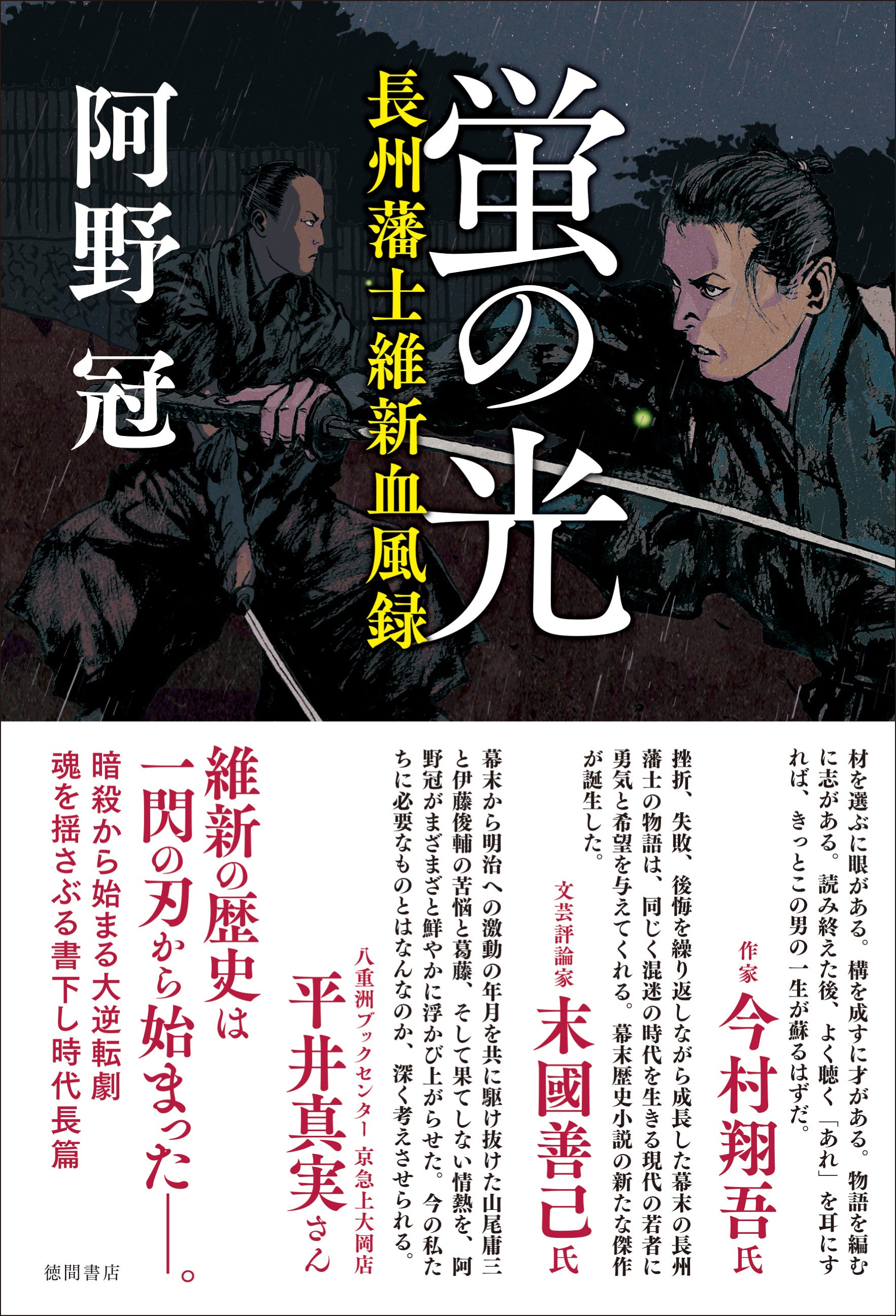 中古】 明治九年の謀略 長編時代小説/光文社/舞岡淳