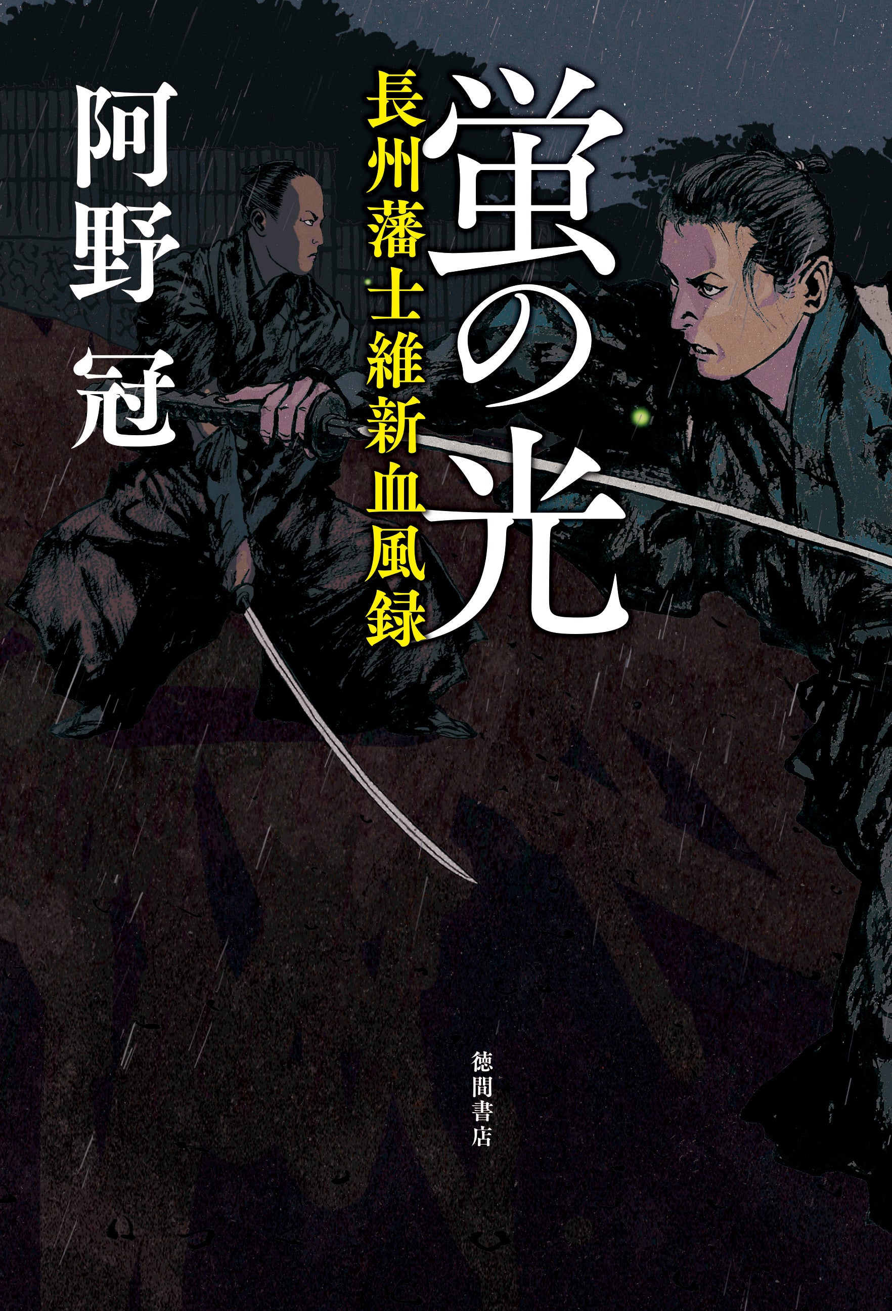 カバー装画／永井秀樹