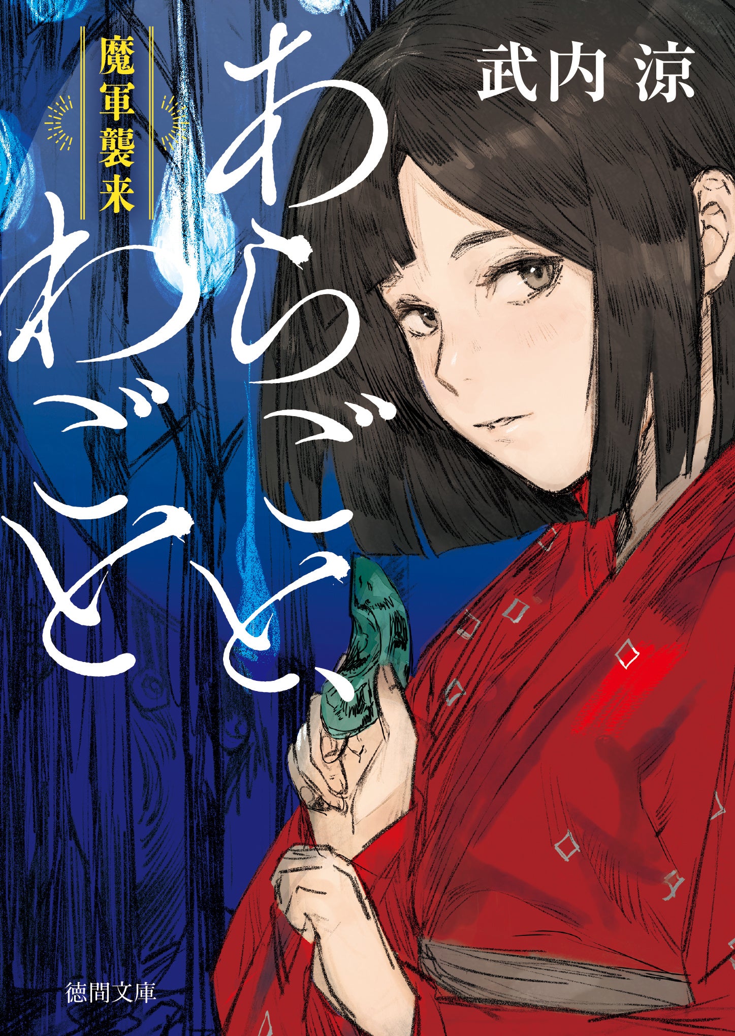 カバーイラスト＝木野花ヒランコ