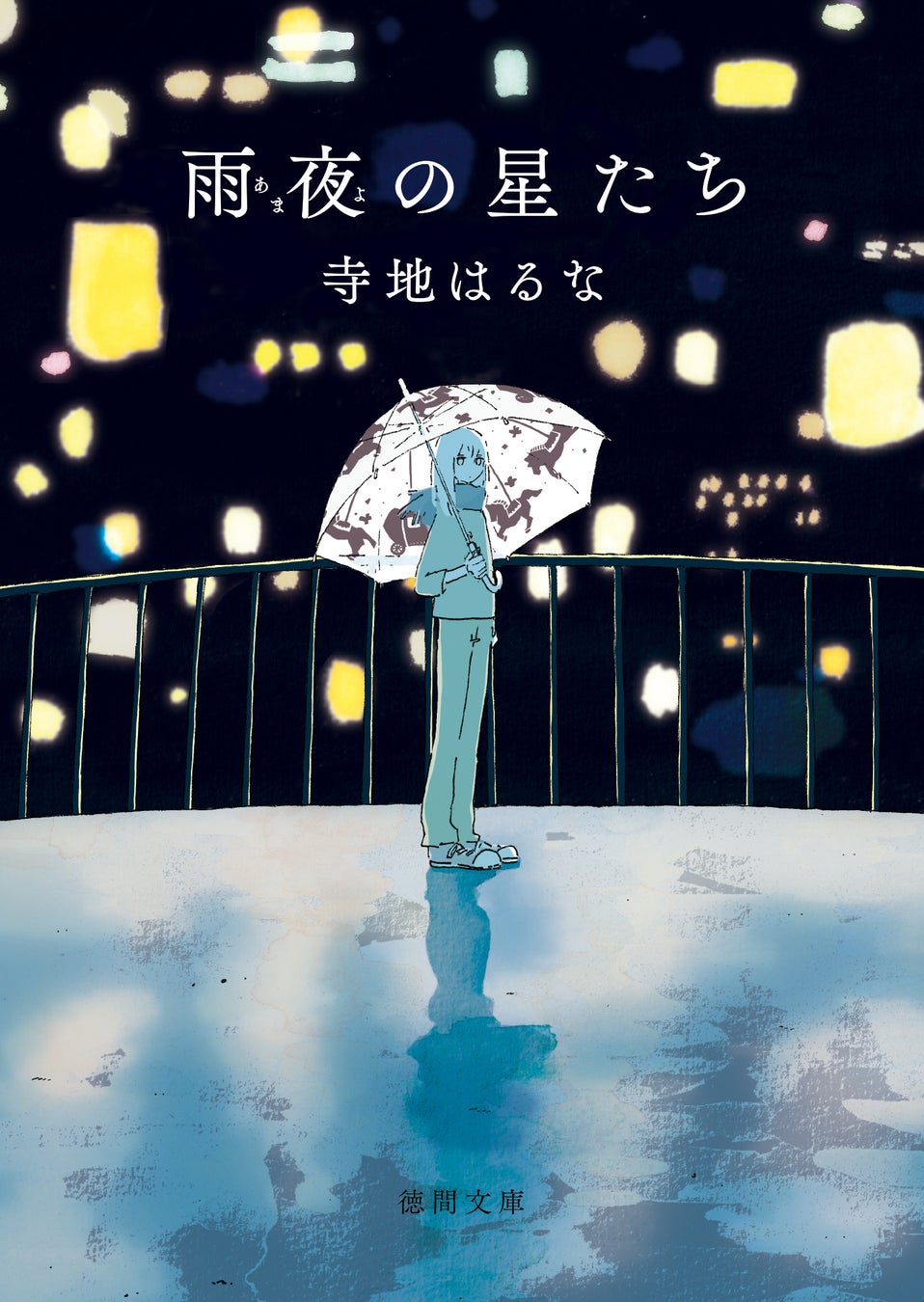 カバーイラスト=カシワイ
