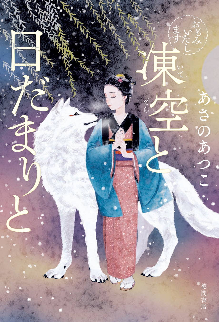 あさのあつこ氏の新刊『おもみいたします』続編発売決定!刊行記念トーク&サイン会も開催予定 あさのあつこ氏の新刊『おもみいたします』続編発売決定!刊行記念トーク&サイン会も開催予定