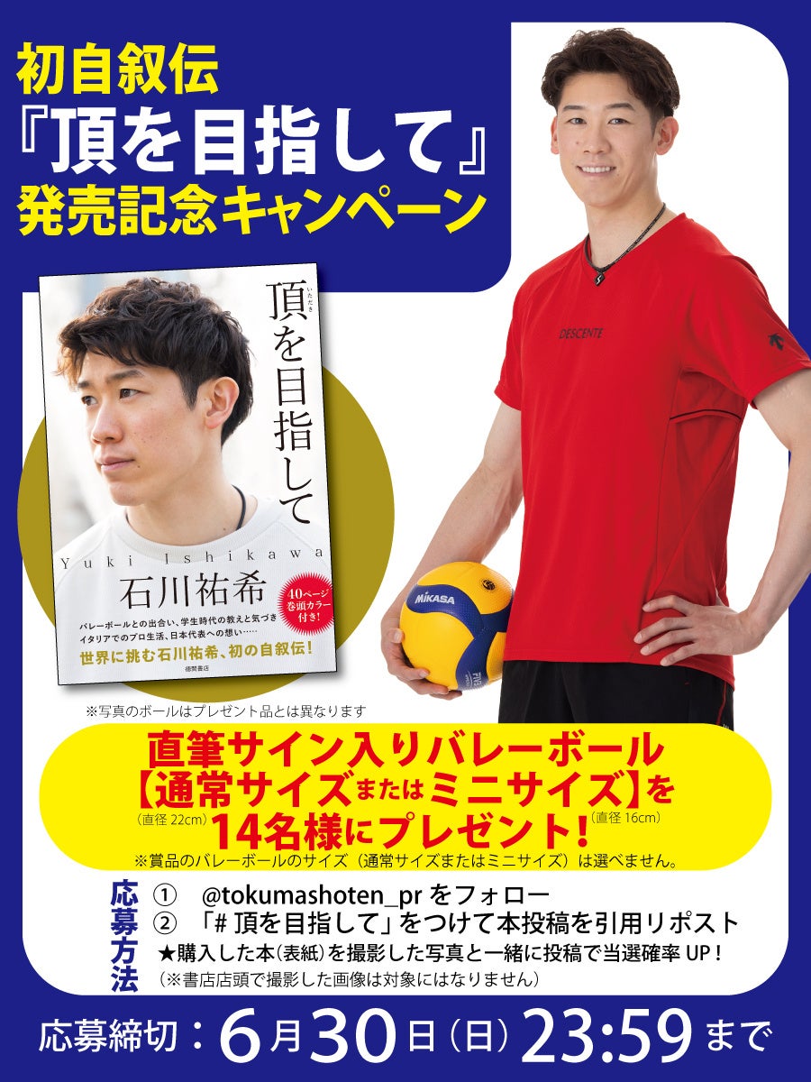 石川祐希選手の著書『頂を目指して』発売記念!古舘春一先生描き下ろしイラスト特別全面帯バージョンも登場! 石川祐希選手の著書『頂を目指して』発売記念!古舘春一先生描き下ろしイラスト特別全面帯バージョンも登場!