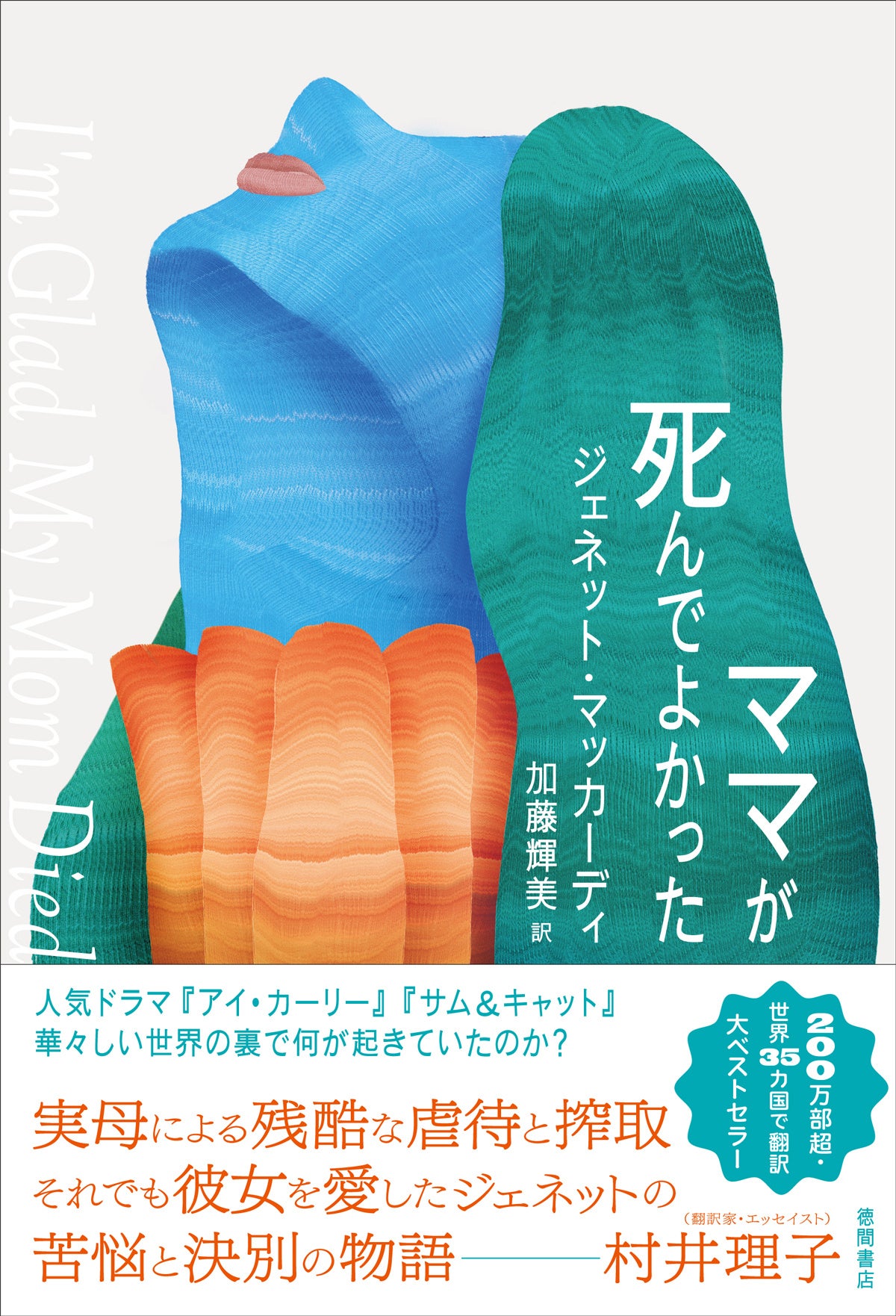 「ママが死んでよかった」（徳間書店）
