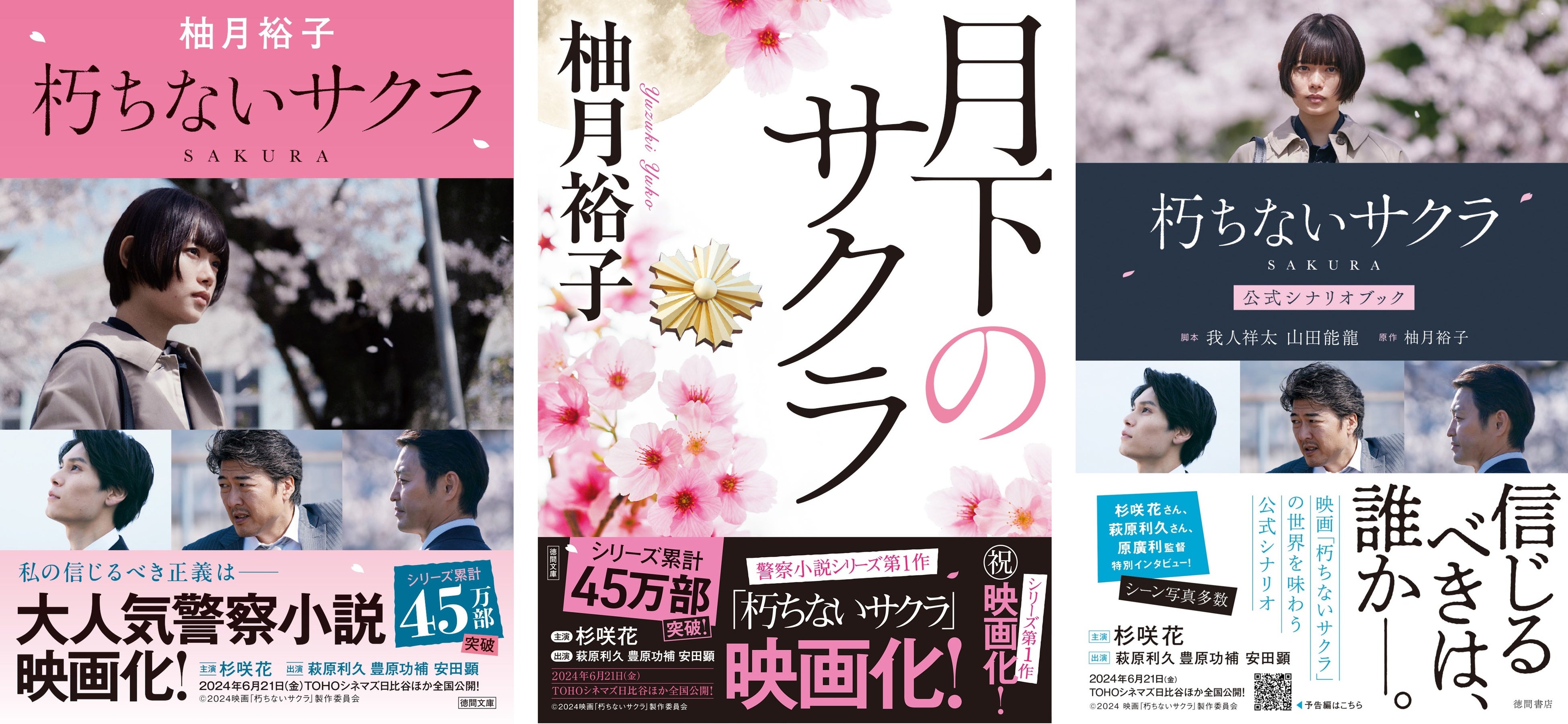 左）『朽ちないサクラ』　中）『月下のサクラ』　右）『朽ちないサクラ 公式シナリオブック』