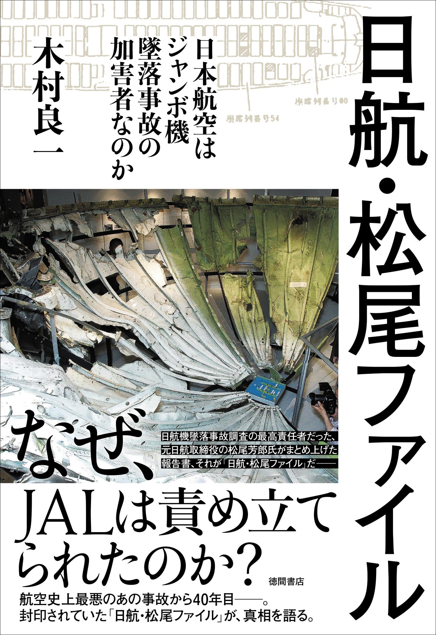 日航ジャンボ機墜落事故から40年目、封印されていたファイルが初めて語る真相とは？ | 株式会社徳間書店のプレスリリース