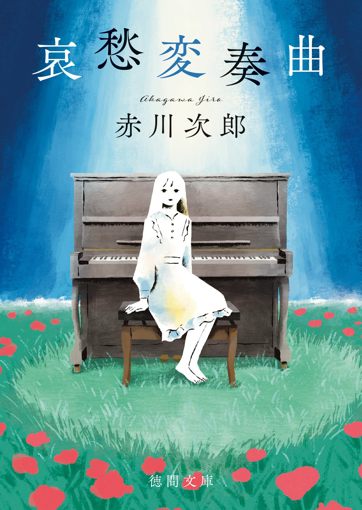 カバーイラスト＝竹田明日香