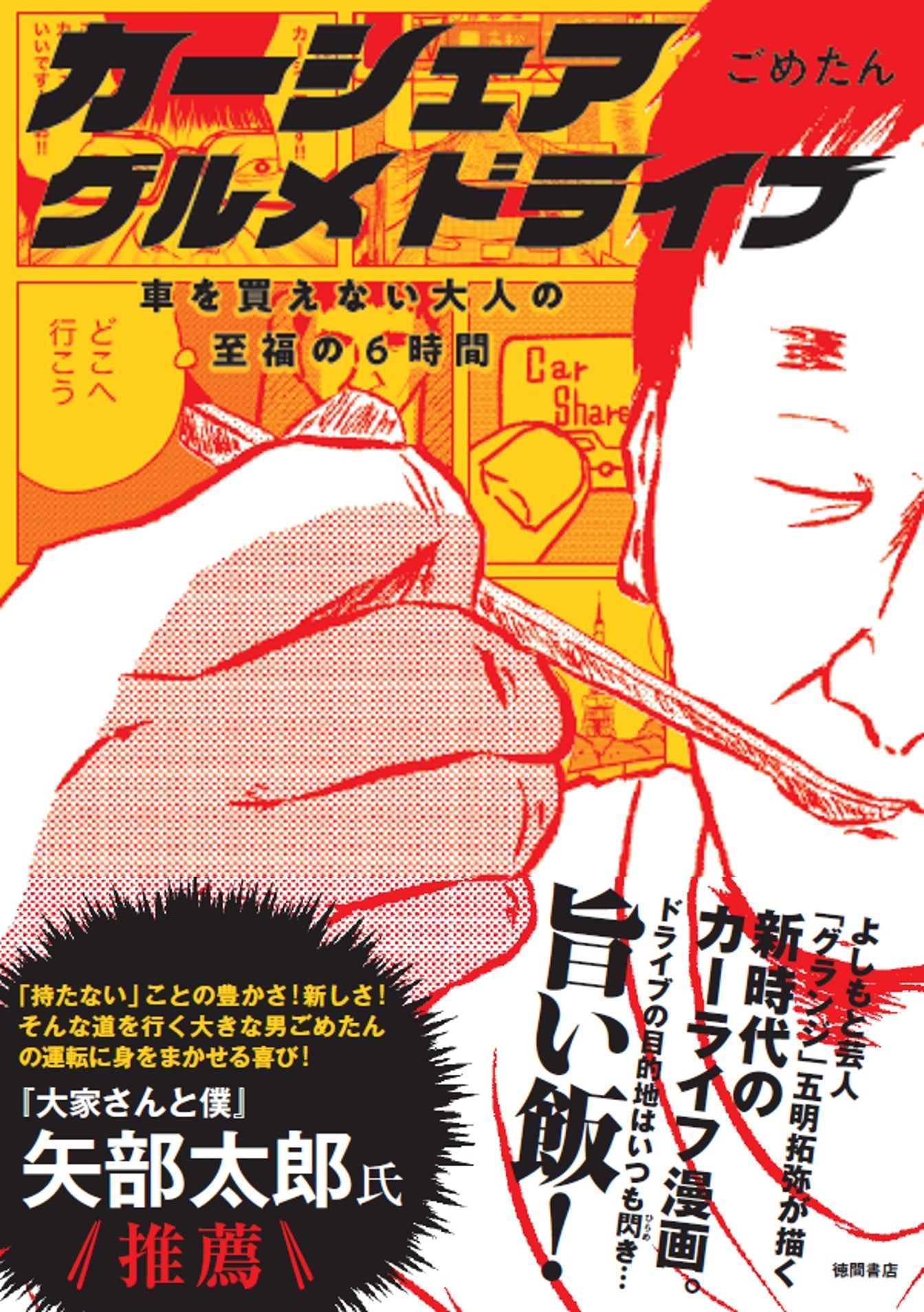 『カーシェアグルメドライブ　～車を買えない大人の至福の６時間～』ごめたん／著