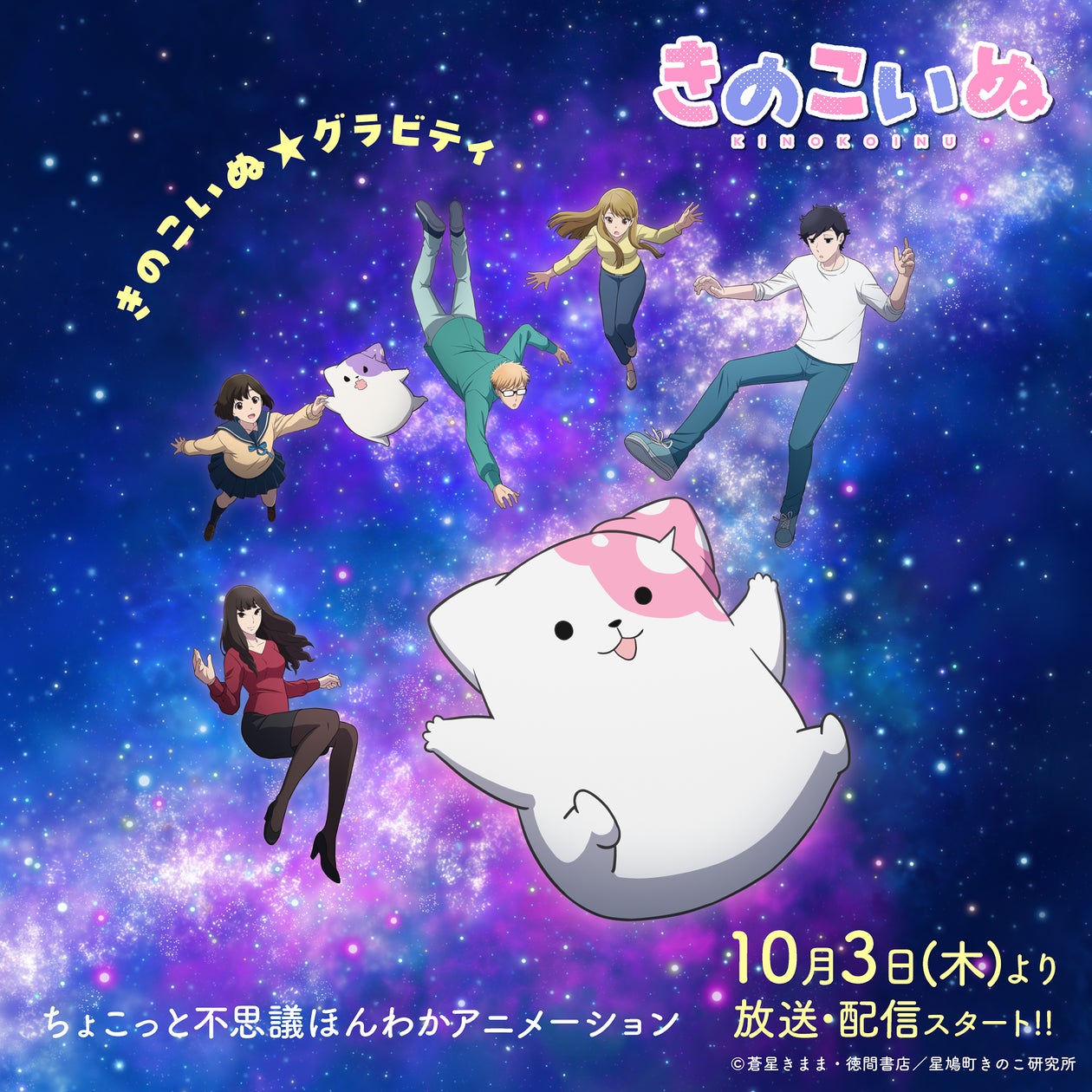 10月3日より放送・配信スタート決定!!「きのこいぬ」放送・配信日時 10月3日より放送・配信スタート決定!!「きのこいぬ」放送・配信日時