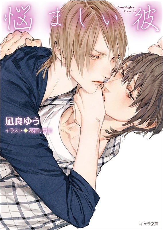 【なおさん】凪良ゆう23冊 シリーズ累計130万部突破！凪良ゆうさんによる大ヒット小説 文庫