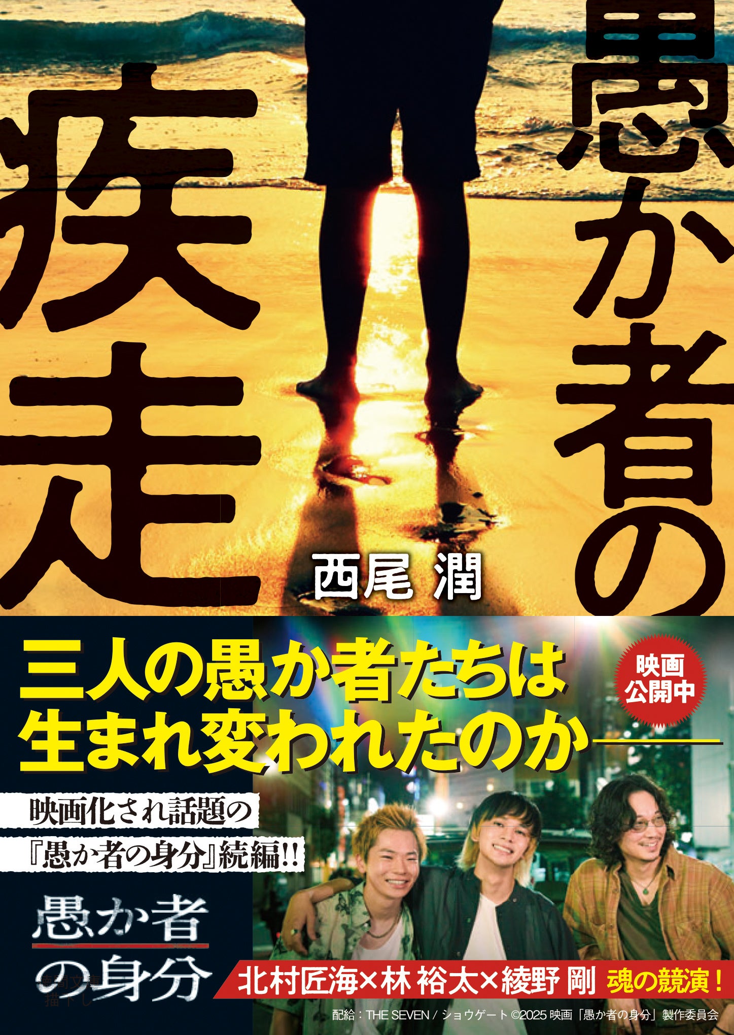 本日公開！映画「愚か者の身分」のその後を描く西尾潤著『愚か者