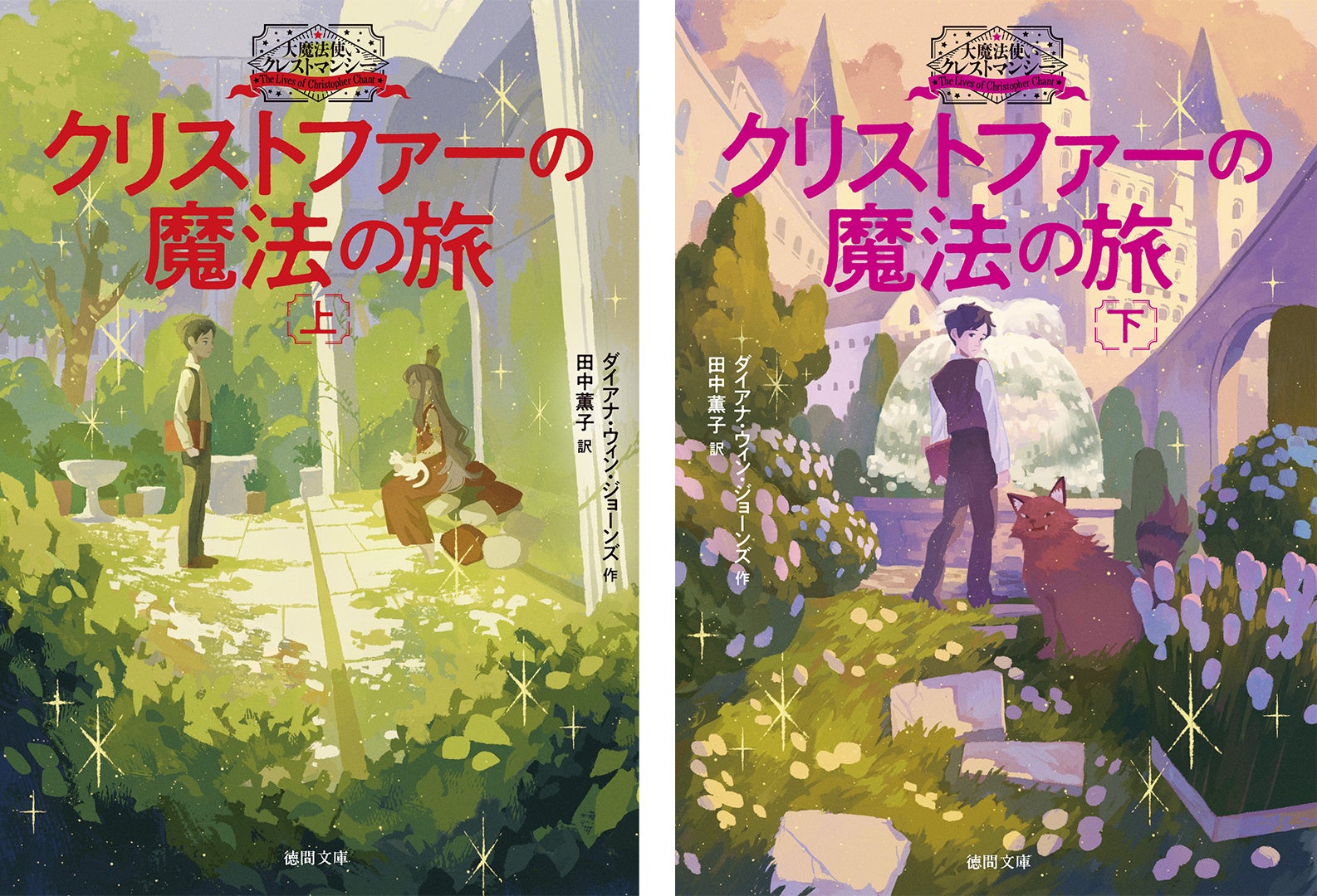 お待たせしました！「ハウルの動く城」原作者による大人気シリーズ「大
