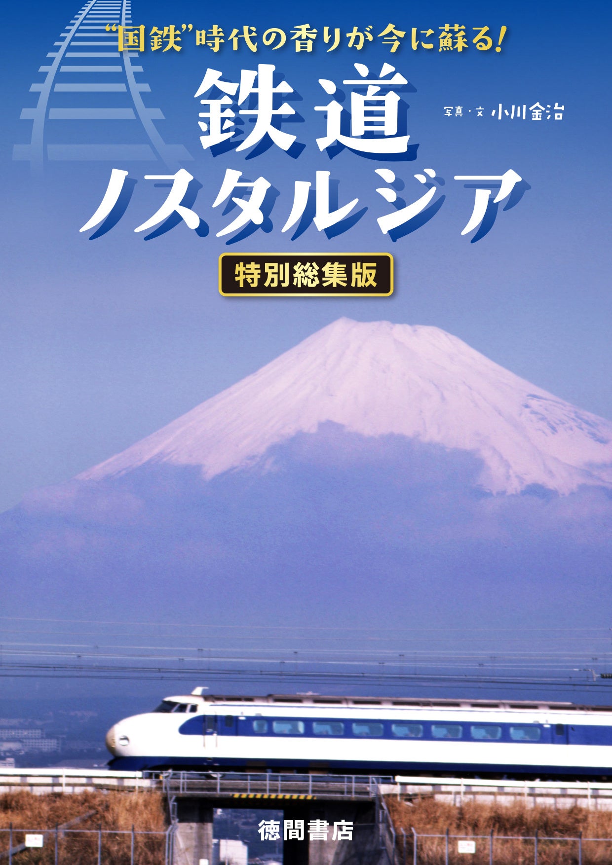 懐かしい鉄道車両、旅情に胸打たれる鉄道風景、名写真家の秘蔵写真が