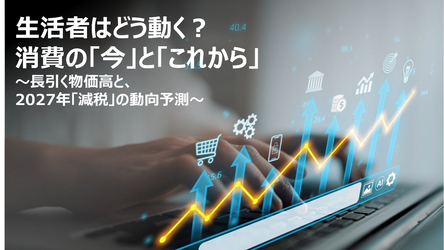 物価高で消費行動はどう変わった?2027年の飲食料品減税インパクトを読む調査レポート