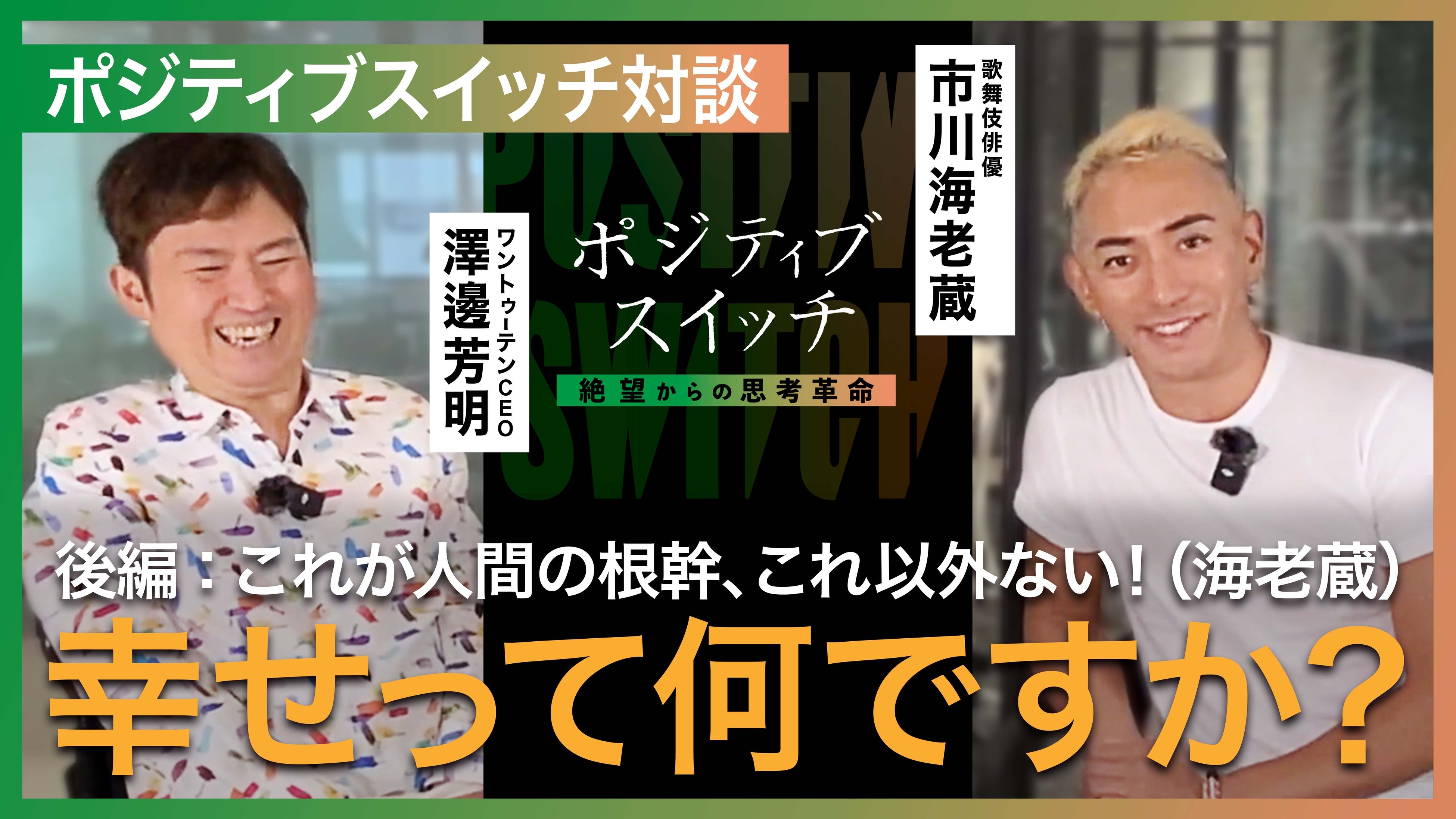 ポジティブスイッチ 絶望からの思考革命」出版記念 「市川海老蔵
