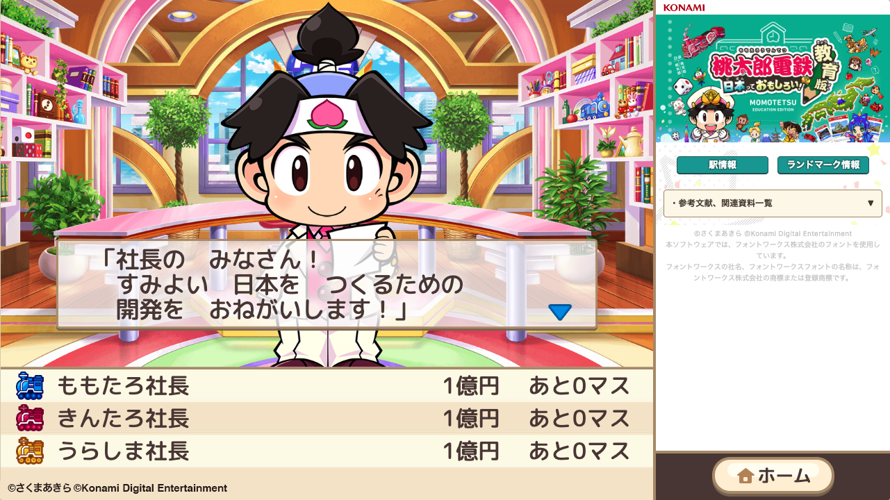 桃太郎電鉄 教育版』の開発で「学びの体験」をアップデート | 株式会社