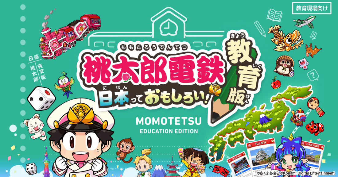 『桃太郎電鉄 教育版Lite』で学びの体験をアップデート！日本全国を巡りながら楽しく学べるデジタル教材。2023年より学校教育機関へ無償提供開始。