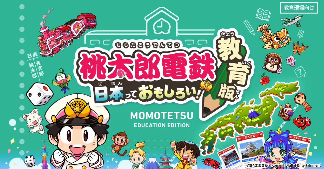 『桃太郎電鉄 教育版Lite』で学びの体験をアップデート!日本全国を巡りながら楽しく学べるデジタル教材。2023年より学校教育機関へ無償提供開始。 『桃太郎電鉄 教育版Lite』で学びの体験をアップデート!日本全国を巡りながら楽しく学べるデジタル教材。2023年より学校教育機関へ無償提供開始。