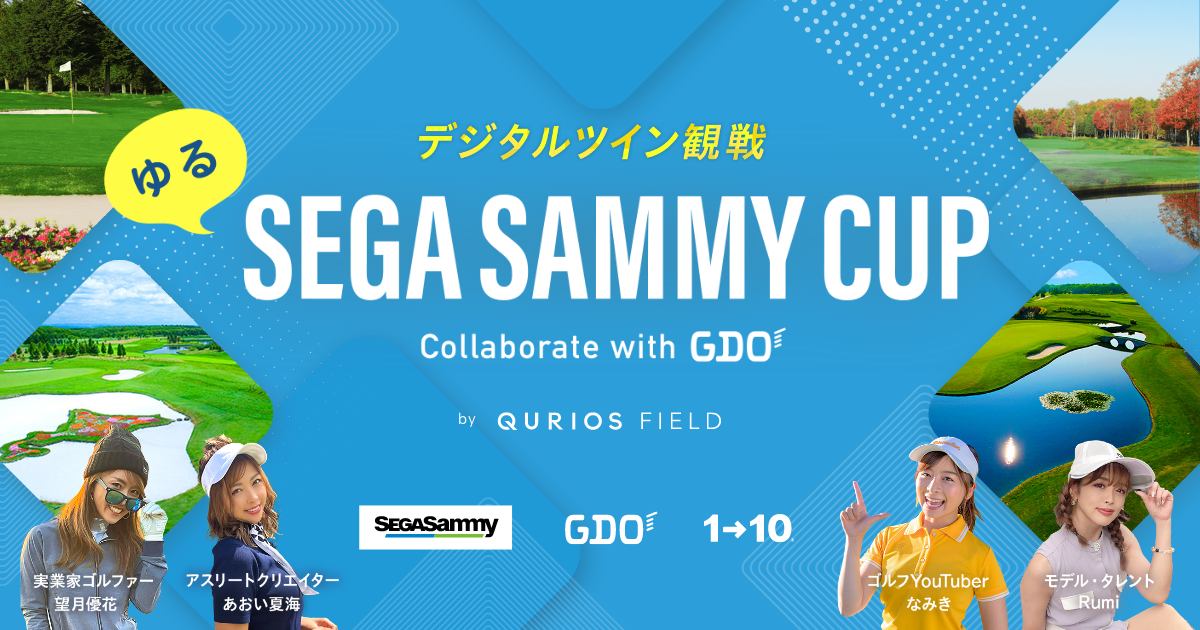 「セガサミーカップゴルフトーナメント」がデジタルツインを活用した新たなゴルフ観戦を提供！人気女子ゴルファーが配信者に！限定ショップもオープン！