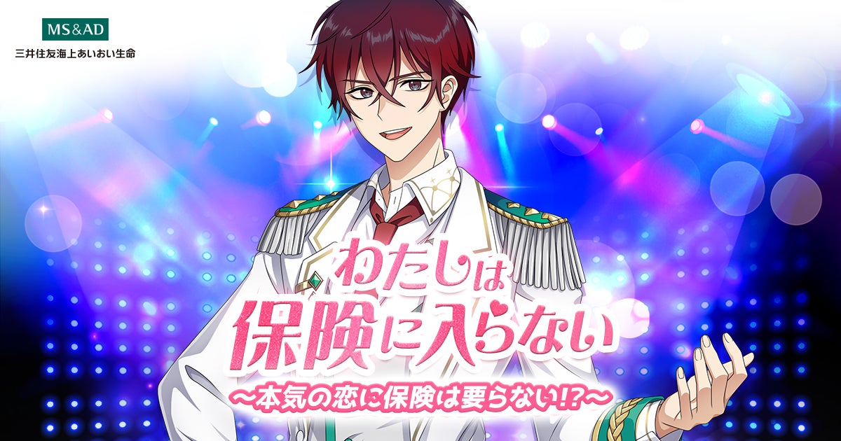 保険×恋愛シミュレーションゲーム『わたしは保険に入らない!』を制作 6月29日(木)配信開始 保険×恋愛シミュレーションゲーム『わたしは保険に入らない!』を制作 6月29日(木)配信開始