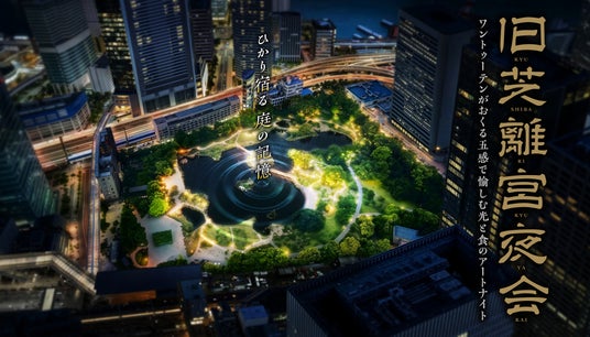 旧芝離宮夜会 by ワントゥーテン~ひかり宿る庭の記憶~ 8回目の開催となる今年は、庭園中央の「中島」人数限定観賞ツアーを実施 光・音・デジタルアートが彩る夜の庭園体験 旧芝離宮夜会 by ワントゥーテン~ひかり宿る庭の記憶~ 8回目の開催となる今年は、庭園中央の「中島」人数限定観賞ツアーを実施 光・音・デジタルアートが彩る夜の庭園体験