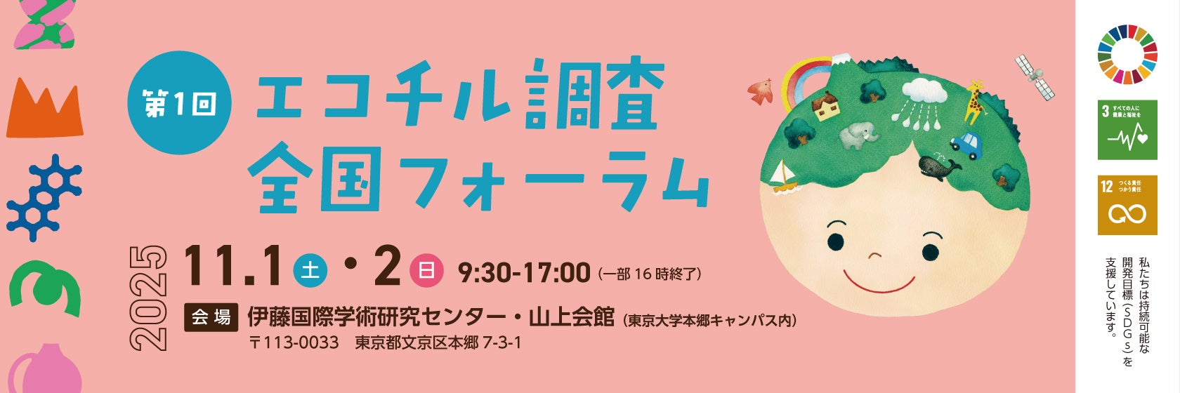ついに今週末… 第1回 エコチル調査全国フォーラム が開催!!