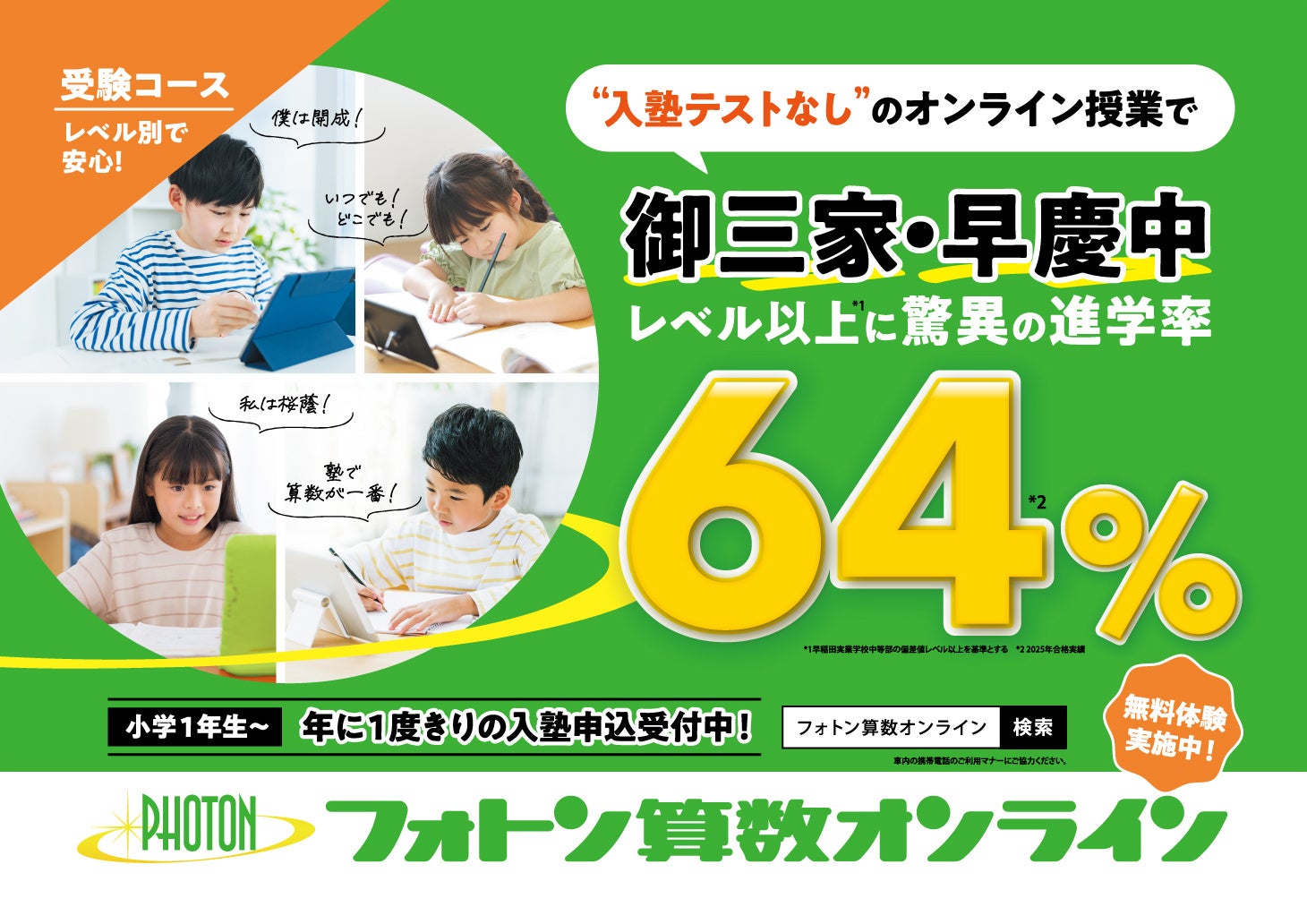 中学受験 算数専門塾「フォトン算数オンライン教室」がJR東日本（首都
