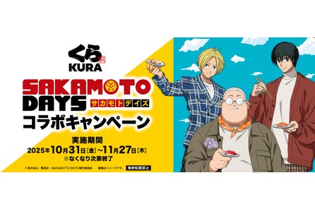 【くら寿司】オリジナルの豪華限定グッズが手に入る、初のコラボキャンペーンを開催!くら寿司×『SAKAMO...