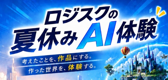 子どものアイデアが作品になる!ロジカルAIスクール吉祥寺校が夏休みAI体験を開催 子どものアイデアが作品になる!ロジカルAIスクール吉祥寺校が夏休みAI体験を開催