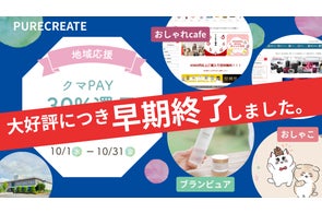 【感謝とご報告】大好評につき、熊谷市「クマPAY」30%還元キャンペーンは10月15日をもって早期終了。
