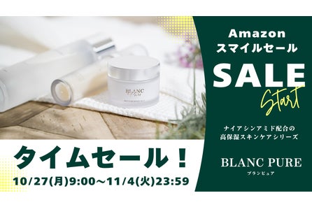 「ブランピュア」のナイアシンアミド美容液が31%OFF!Amazonスマイルセール、10月27日より開催。