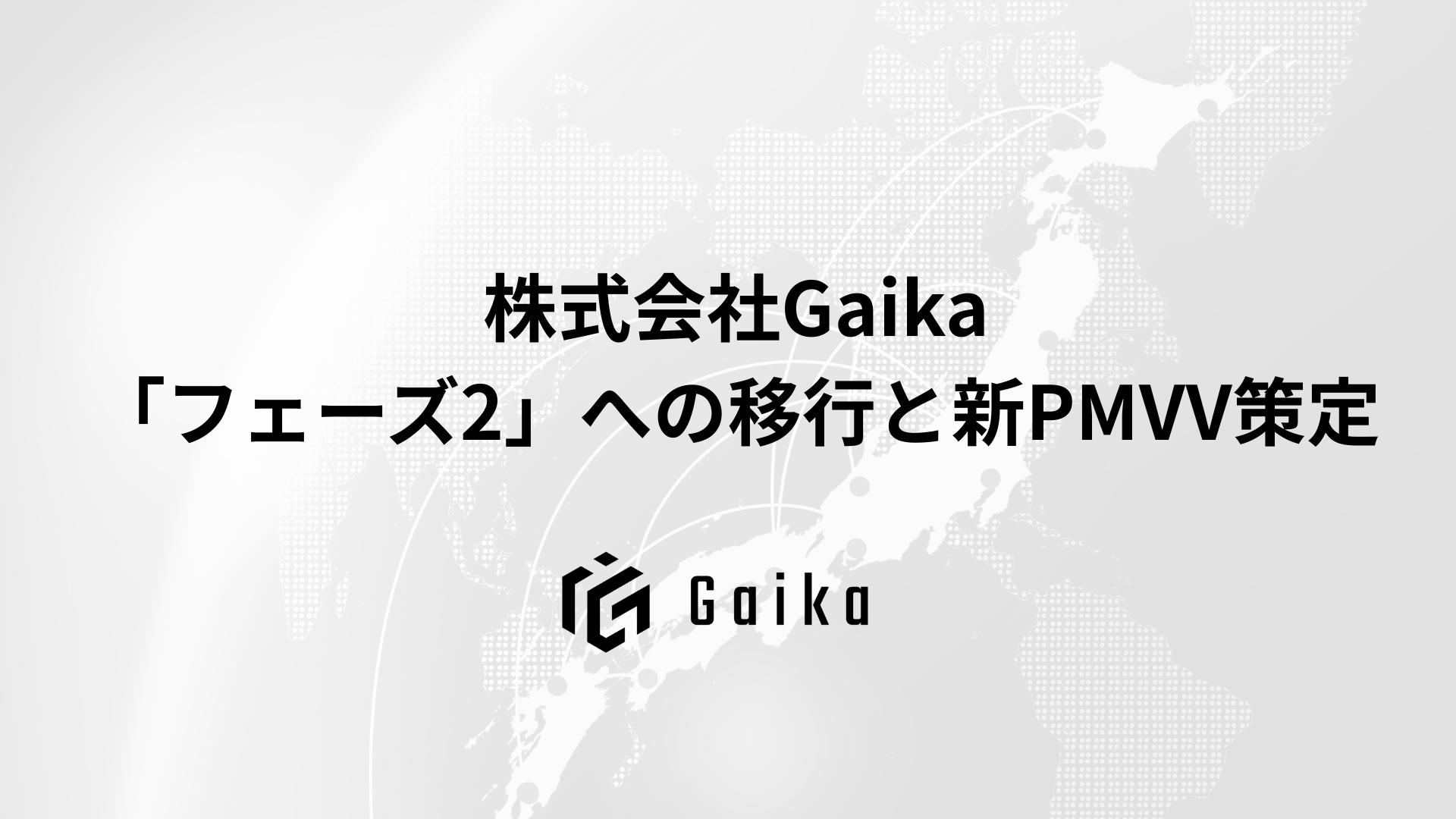 「日本を、もう一度『世界で勝つ国』にする。」株式会社Gaika、事業拡大に伴う「フェーズ2」への移行と新PMVV策定のお知らせ