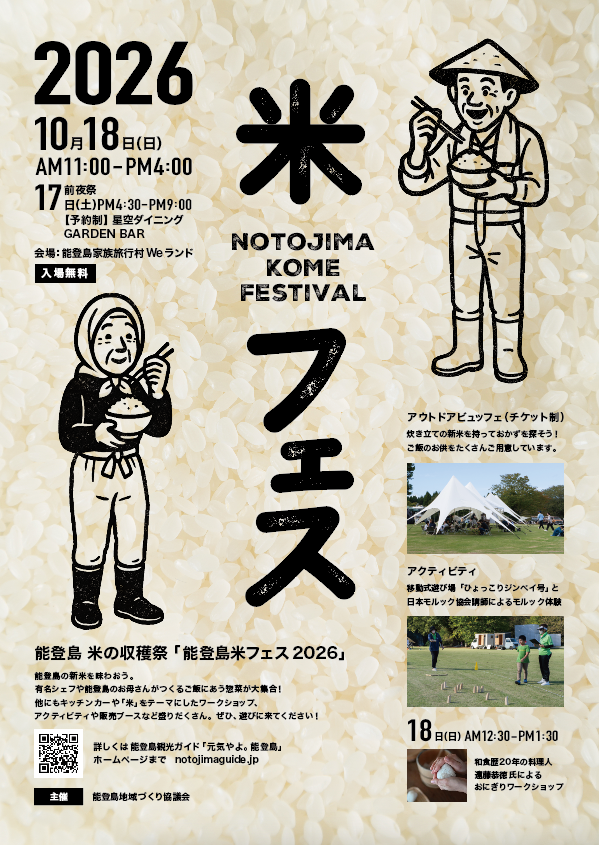 『能登島米フェス2026』10月18日（日）開催！炊き立ての新米とご飯のお供が大集合する能登島の収穫祭 @ 石川県・能登島家族旅行村Weランド