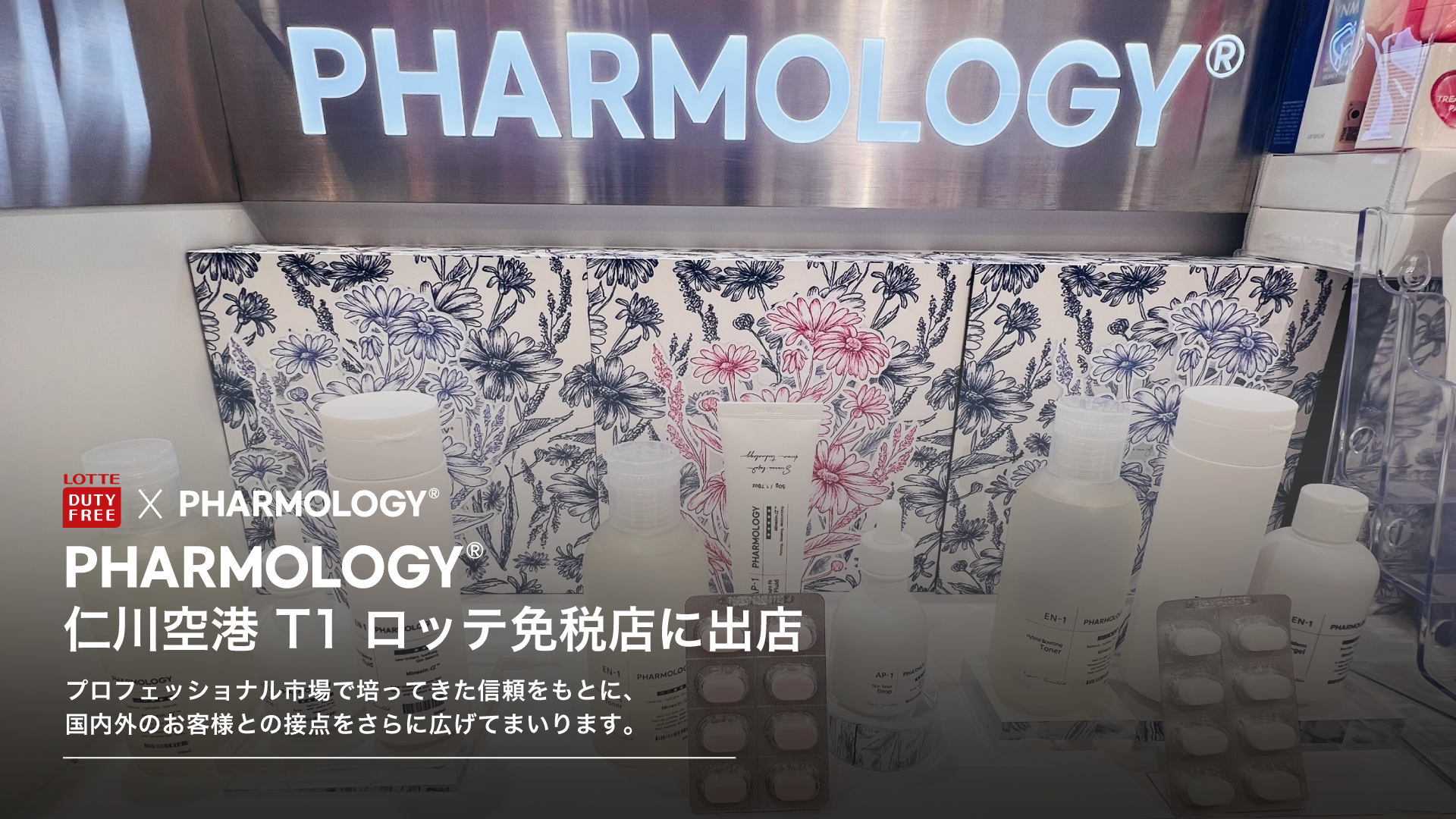 韓国発バイオテックスキンケアブランド「PHARMOLOGY」、仁川国際空港 第1ターミナル ロッテ免税店へ正式入店