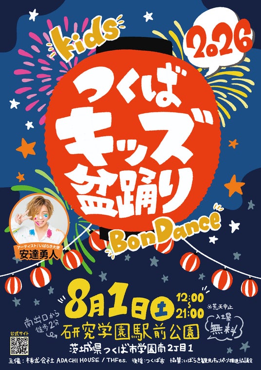 つくばの夏に、子どもたちの新しい夏祭りを。日本一低予算の盆踊り!?『つくばキッズ盆踊り2026』8月1日(土)研究学園駅前公園で開催! つくばの夏に、子どもたちの新しい夏祭りを。日本一低予算の盆踊り!?『つくばキッズ盆踊り2026』8月1日(土)研究学園駅前公園で開催!