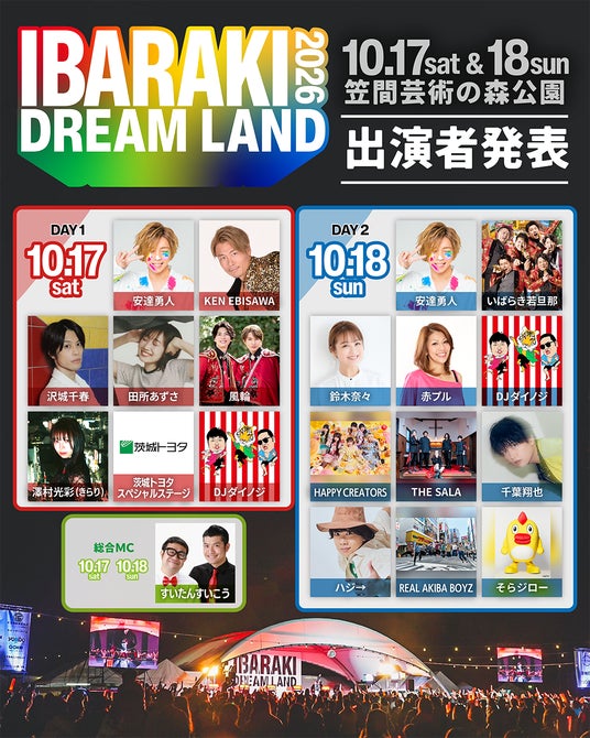 茨城県最大規模のまちおこしフェス「IBARAKI DREAM LAND 2026」出演者