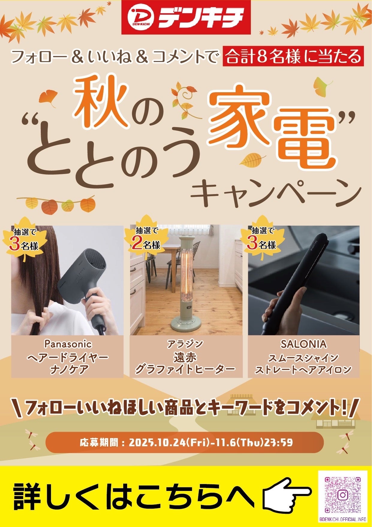 デンキチ40周年記念 「秋の“ととのう”家電キャンペーン」開催