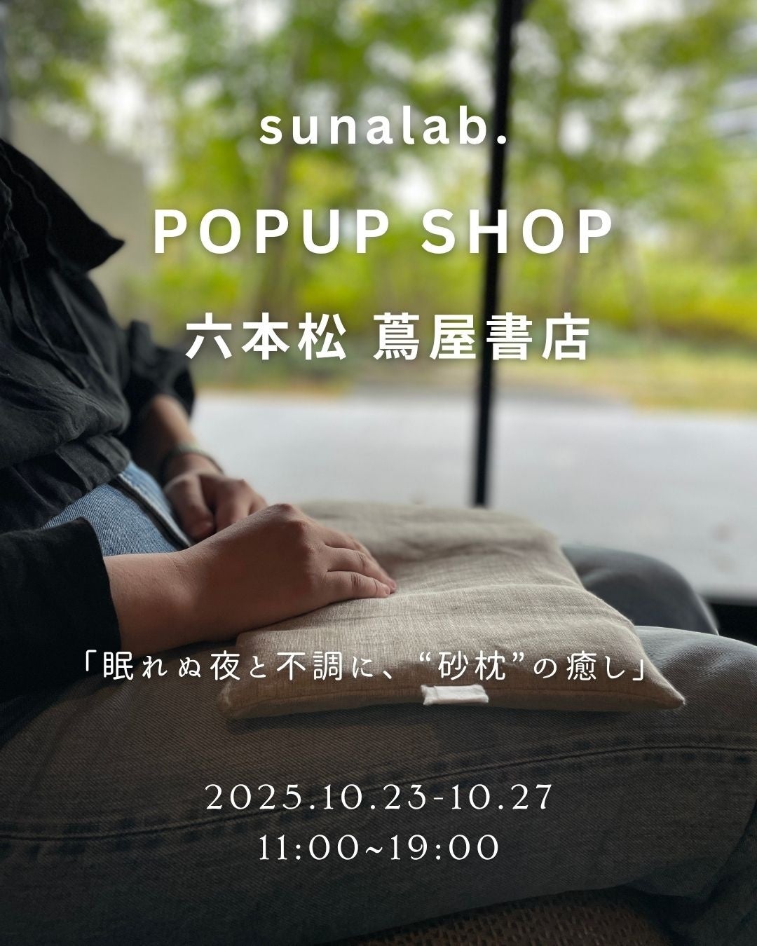 福岡】安眠・快眠の声が続出。“大自然の恵み”『砂枕』、初の体験