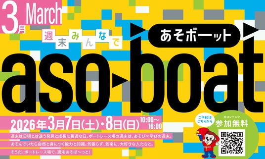 『週末みんなであそボーット in BOAT RACE 宮島』3月7日(土)・8日(日)開催! 『週末みんなであそボーット in BOAT RACE 宮島』3月7日(土)・8日(日)開催!