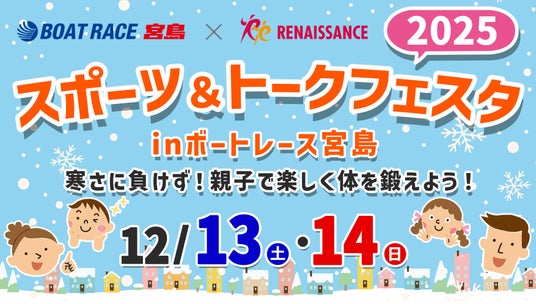 BOATRACE宮島×ルネサンスコラボ『スポーツ&トークフェスタ2025』12月13日(土)・14日(日)開催! BOATRACE宮島×ルネサンスコラボ『スポーツ&トークフェスタ2025』12月13日(土)・14日(日)開催!