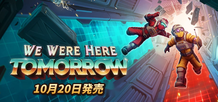 協力型パズル新作『We Were Here Tomorrow』10/20発売!進化する協力プレイに注目 協力型パズル新作『We Were Here Tomorrow』10/20発売!進化する協力プレイに注目