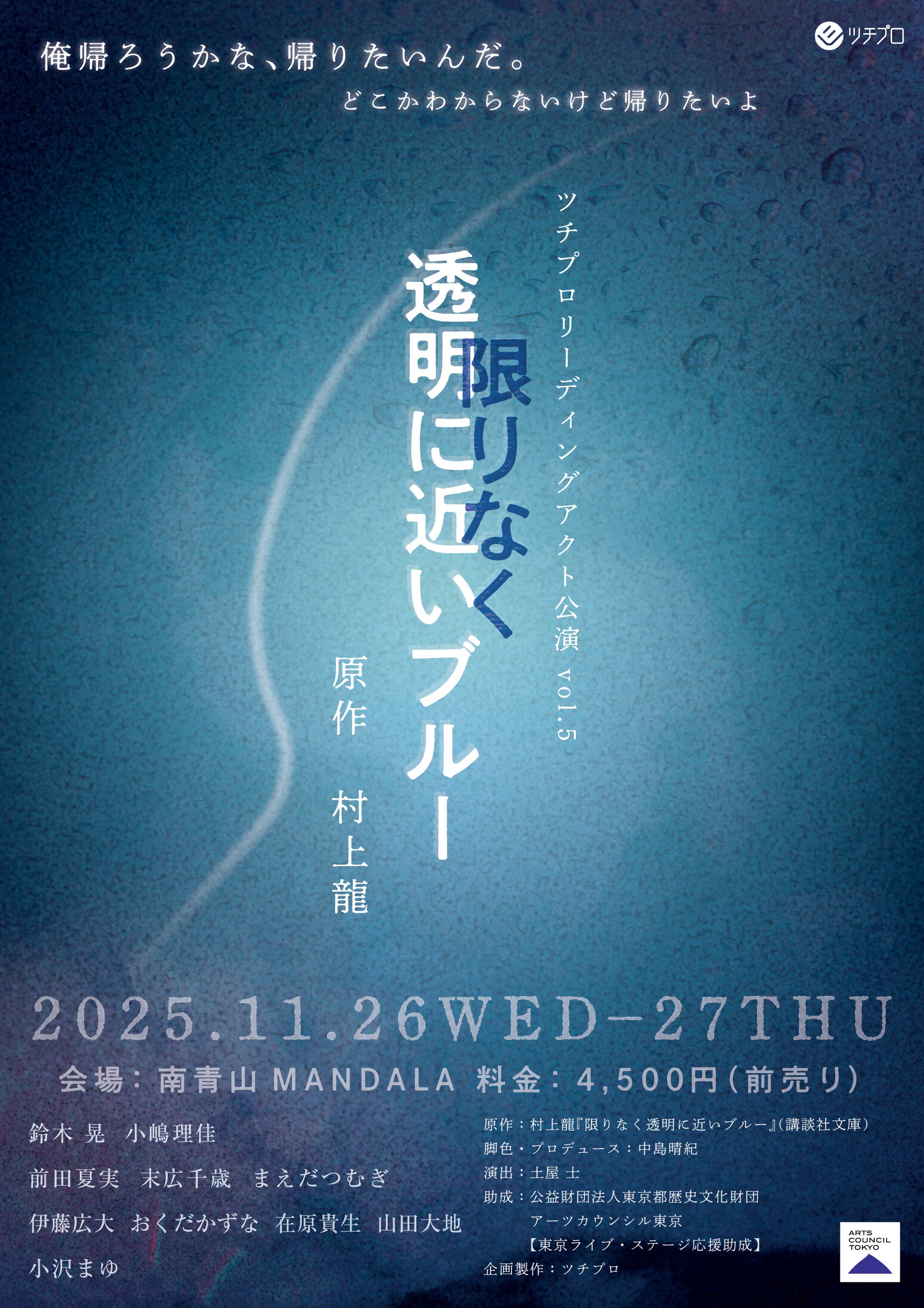 村上　龍 第75回芥川賞受賞作品『限りなく透明に近いブルー』（原作：村上龍