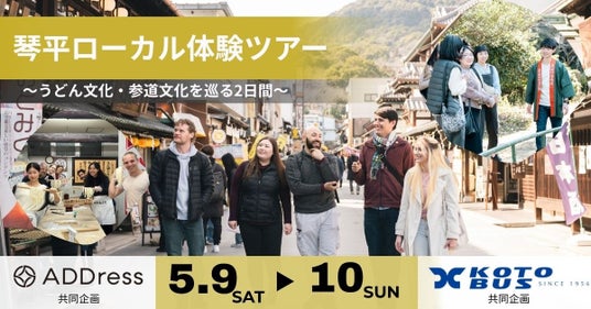 「観光客でも移住者でもない」第三の訪問者を、琴平へ。 「観光客でも移住者でもない」第三の訪問者を、琴平へ。