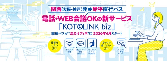 「移動中は仕事できない」をやめた。琴平バス、通話・WEB会議OKのバスを6月1日から始動! 「移動中は仕事できない」をやめた。琴平バス、通話・WEB会議OKのバスを6月1日から始動!