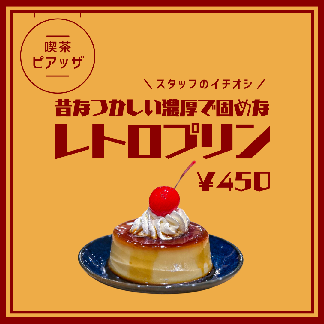看板メニューのレトロプリン