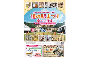 兵庫県初!道の駅など史上最大級となる約70ブースが出展!「道の駅」まつりとシンポジウムを兵庫県丹波市で開催