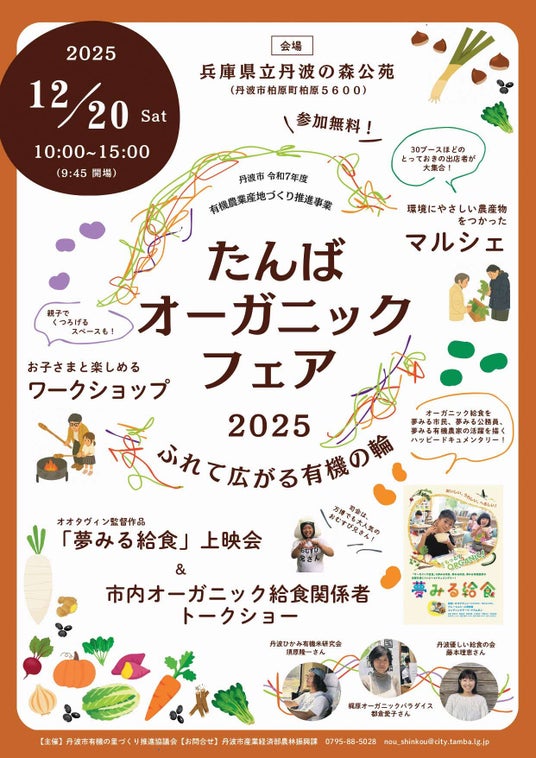 親子で有機にふれて楽しむ1日に!たんばオーガニックフェア2025を開催 親子で有機にふれて楽しむ1日に!たんばオーガニックフェア2025を開催